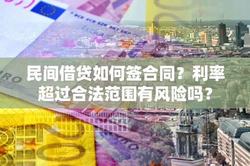 武汉民间借贷如何签合同？利率超过合法范围有风险吗？
