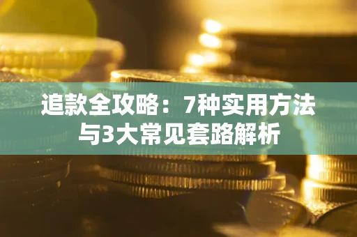 武汉追款全攻略：7种实用方法与3大常见套路解析