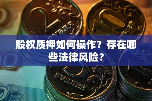 武汉股权质押如何操作？存在哪些法律风险？