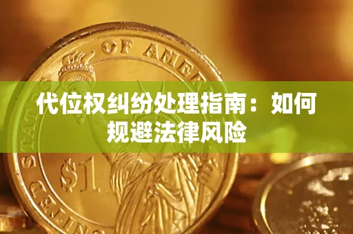 武汉代位权纠纷处理指南:如何规避法律风险 武汉代位权纠纷处理指南:如何规避法律风险