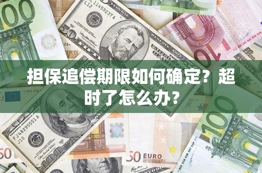 武汉担保追偿期限如何确定？超时了怎么办？