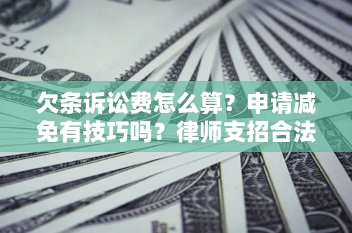 武汉欠条诉讼费怎么算？申请减免有技巧吗？律师支招合法省钱
