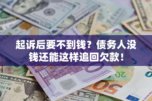 武汉起诉后要不到钱？债务人没钱还能这样追回欠款！