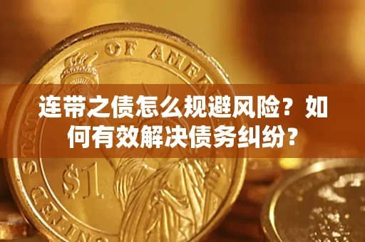 武汉连带之债怎么规避风险？如何有效解决债务纠纷？