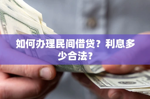 武汉如何办理民间借贷？利息多少合法？