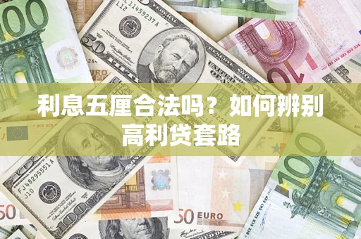 武汉利息五厘合法吗？如何辨别高利贷套路