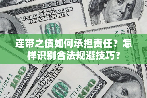 武汉连带之债如何承担责任？怎样识别合法规避技巧？