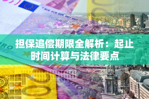 武汉担保追偿期限全解析：起止时间计算与法律要点