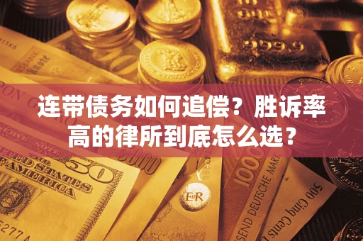 武汉连带债务如何追偿？胜诉率高的律所到底怎么选？