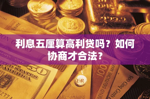武汉利息五厘算高利贷吗？如何协商才合法？