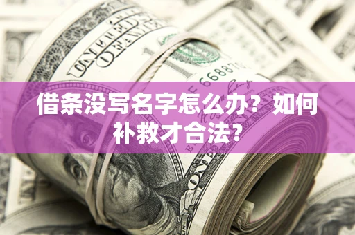 武汉借条没写名字怎么办？如何补救才合法？