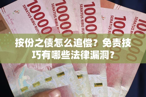 武汉按份之债怎么追偿？免责技巧有哪些法律漏洞？