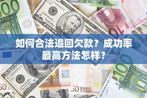 武汉如何合法追回欠款？成功率最高方法怎样？
