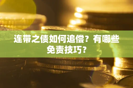 武汉连带之债如何追偿？有哪些免责技巧？