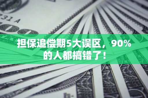 武汉担保追偿期5大误区，90%的人都搞错了！