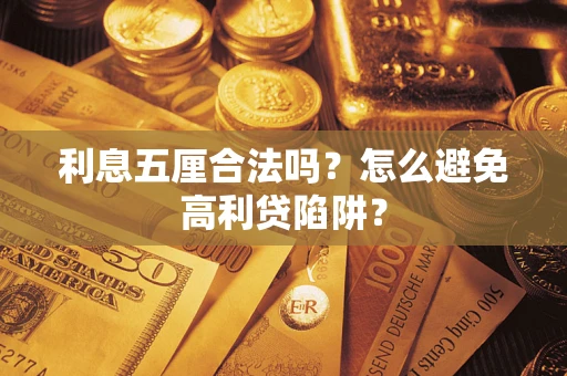 武汉利息五厘合法吗？怎么避免高利贷陷阱？