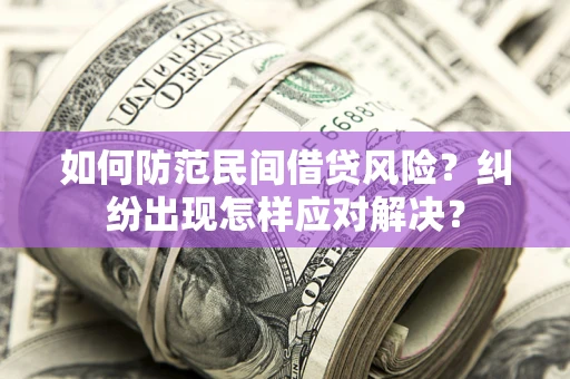 武汉如何防范民间借贷风险？纠纷出现怎样应对解决？