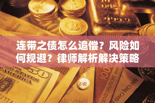 武汉连带之债怎么追偿？风险如何规避？律师解析解决策略