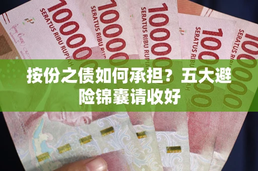 武汉按份之债如何承担？五大避险锦囊请收好