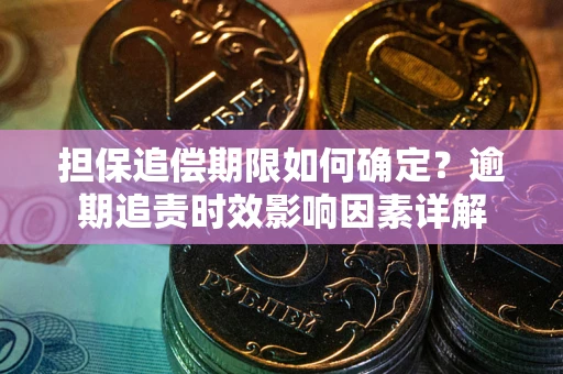 武汉担保追偿期限如何确定？逾期追责时效影响因素详解