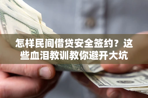 武汉怎样民间借贷安全签约？这些血泪教训教你避开大坑