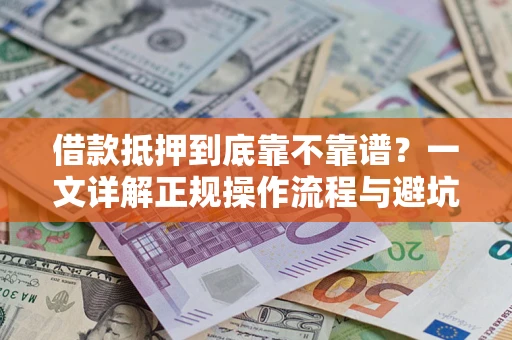 武汉借款抵押到底靠不靠谱？一文详解正规操作流程与避坑指南