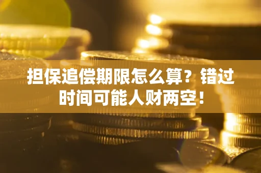 武汉担保追偿期限怎么算？错过时间可能人财两空！