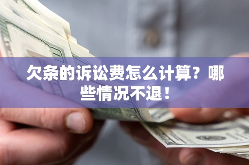武汉欠条的诉讼费怎么计算?哪些情况不退! 武汉欠条的诉讼费怎么计算?哪些情况不退!