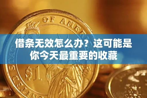 武汉借条无效怎么办？这可能是你今天最重要的收藏