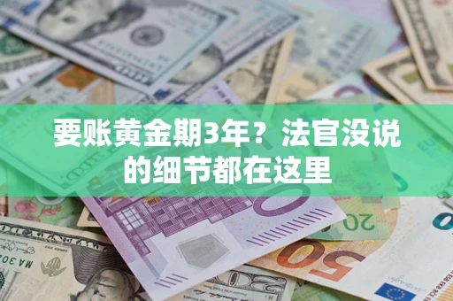 武汉要账黄金期3年？法官没说的细节都在这里