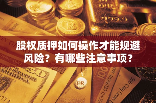 武汉股权质押如何操作才能规避风险？有哪些注意事项？