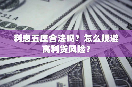 武汉利息五厘合法吗？怎么规避高利贷风险？