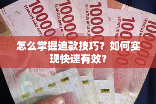 武汉怎么掌握追款技巧？如何实现快速有效？