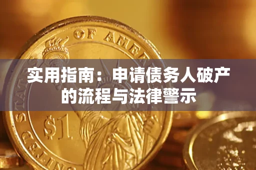 武汉实用指南：申请债务人破产的流程与法律警示