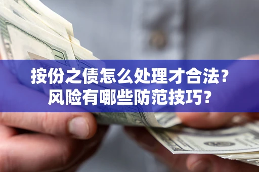 武汉按份之债怎么处理才合法？风险有哪些防范技巧？