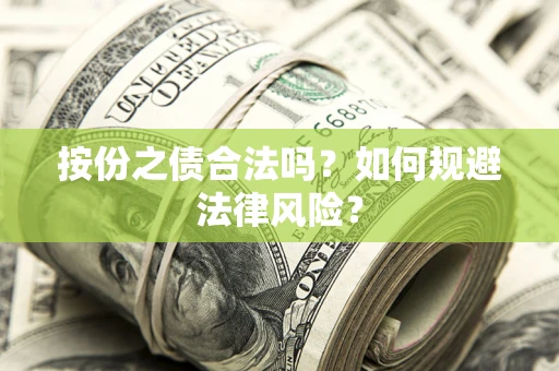 武汉按份之债合法吗？如何规避法律风险？