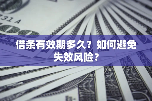武汉借条有效期多久？如何避免失效风险？