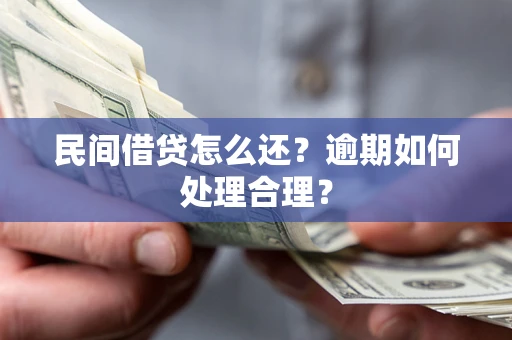 武汉民间借贷怎么还？逾期如何处理合理？