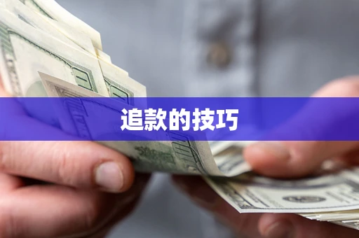 武汉追款的技巧
