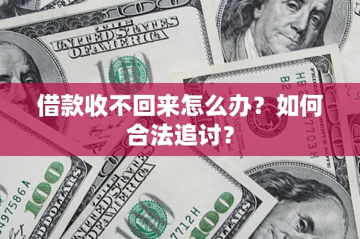 武汉借款收不回来怎么办？如何合法追讨？