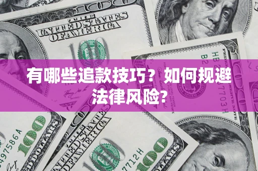 武汉有哪些追款技巧？如何规避法律风险?