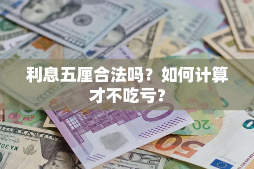 武汉利息五厘合法吗？如何计算才不吃亏？