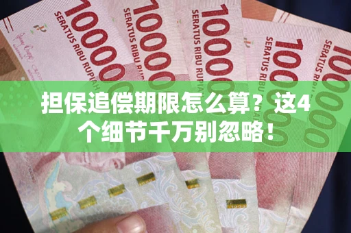 武汉担保追偿期限怎么算?这4个细节千万别忽略! 武汉担保追偿期限怎么算?这4个细节千万别忽略!