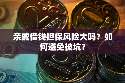 武汉亲戚借钱担保风险大吗？如何避免被坑？