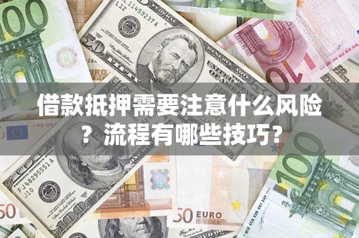 武汉借款抵押需要注意什么风险？流程有哪些技巧？