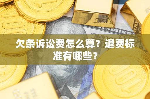 武汉欠条诉讼费怎么算？退费标准有哪些？