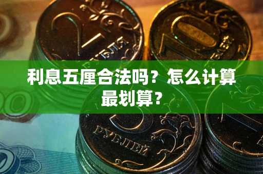 武汉利息五厘合法吗？怎么计算最划算？