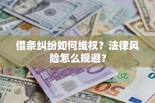 武汉借条纠纷如何维权？法律风险怎么规避？