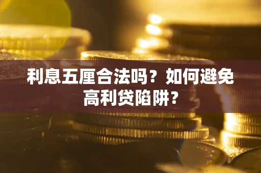 武汉利息五厘合法吗？如何避免高利贷陷阱？
