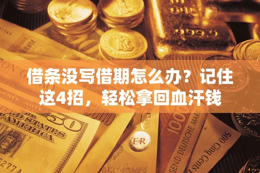武汉借条没写借期怎么办？记住这4招，轻松拿回血汗钱